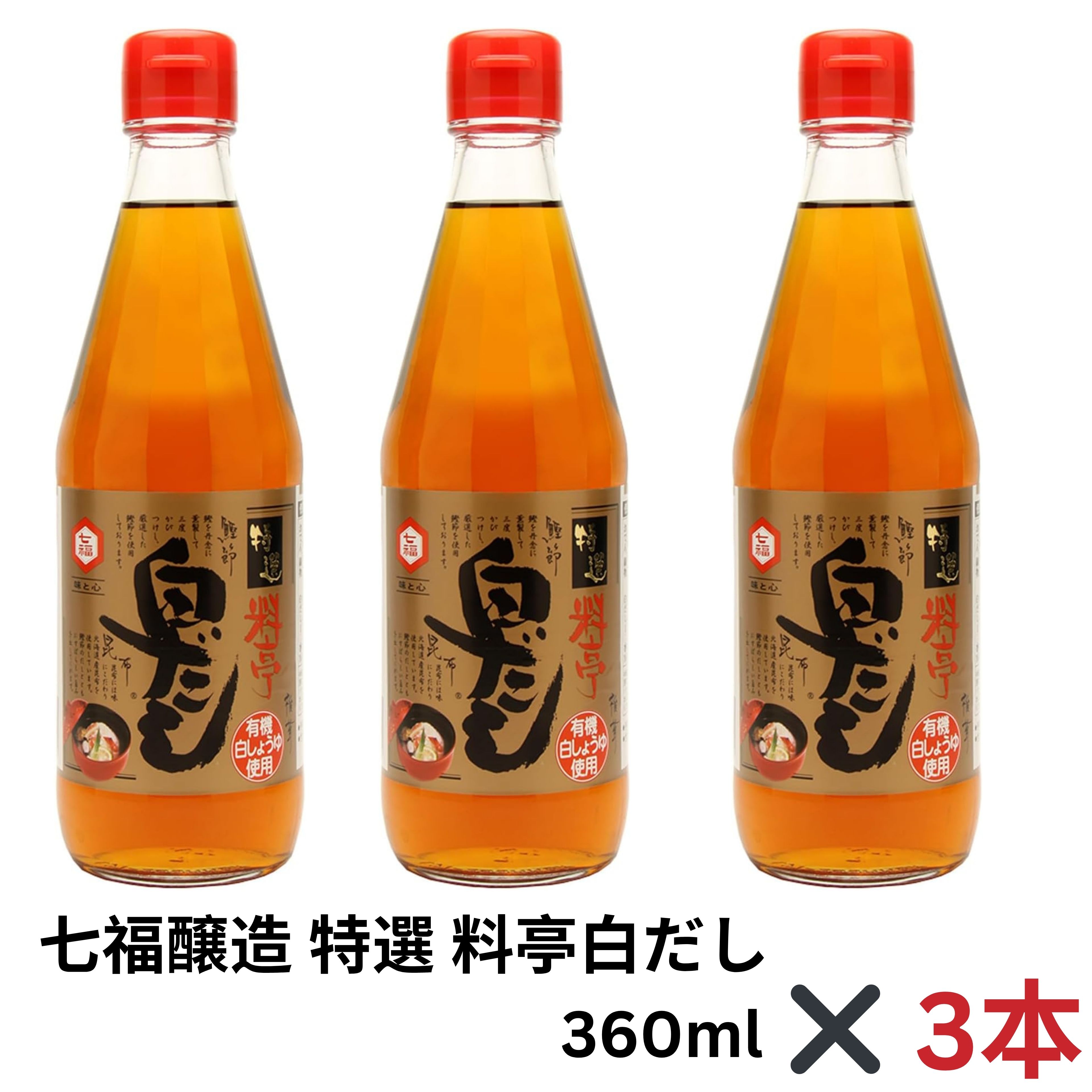 七福醸造 特選 料亭白だし 360ml