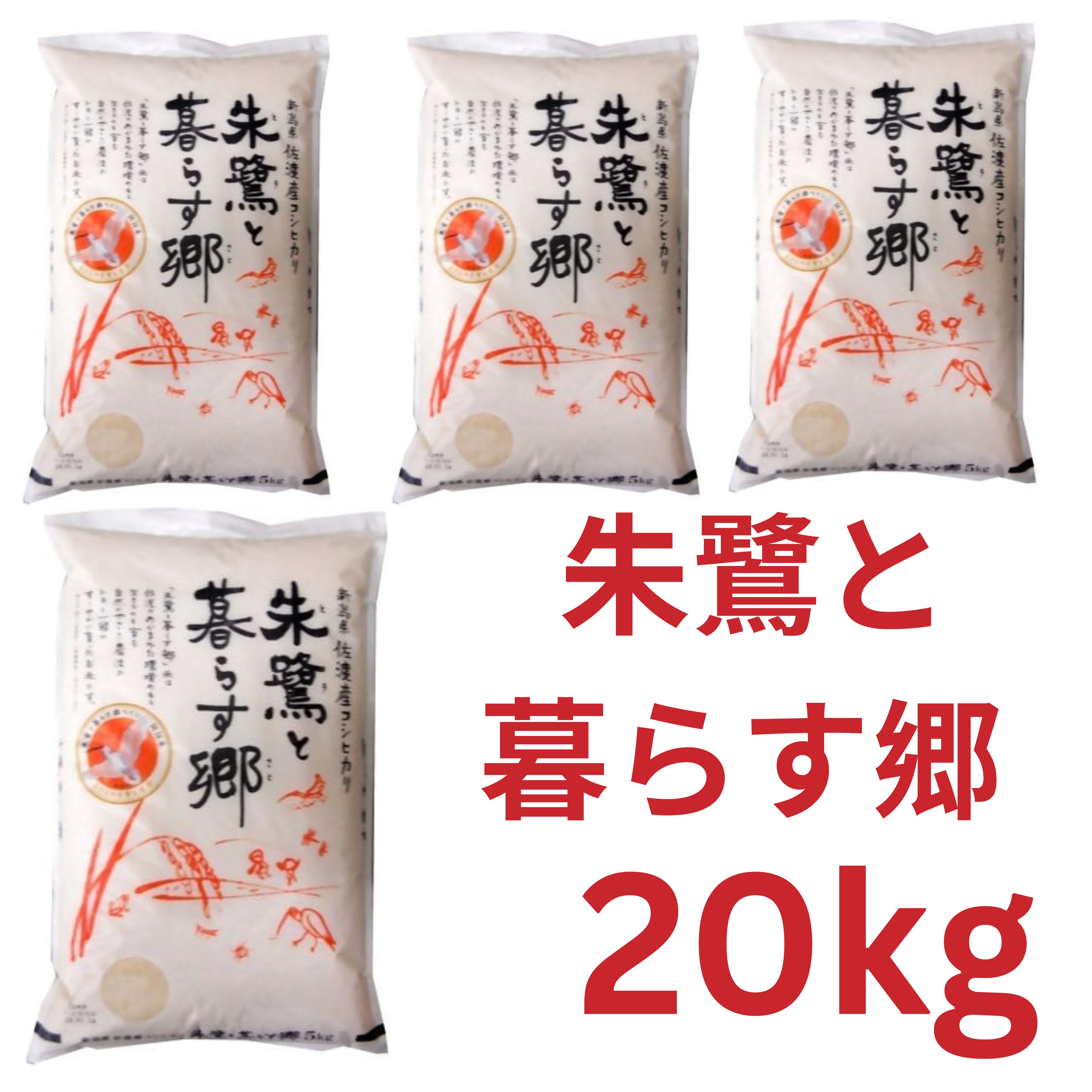 日生米穀_朱鷺と暮らす郷 5kg