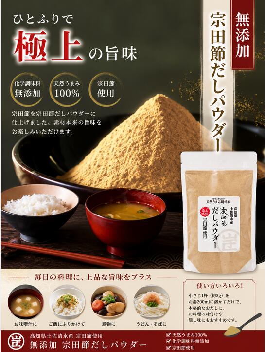 ウェルカムジョン万カンパニー 宗田節 だしパウダー 微粉末 (40g 170g) 無添加 だし 粉末 だしパウダー 粉末だし