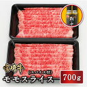 【送料無料】宮崎牛 モモスライス 700g (350gx2枚) スパイス付き 送料無料 4等級 牛肉 牛モモ肉 モモ 和牛 国産和牛 高級 しゃぶしゃぶ すき焼き バーベキュー BBQ 冷凍 2人前 ギフト 贈答 お祝い 就職祝い 誕生日祝い 内祝い お取り寄せ 忘年会