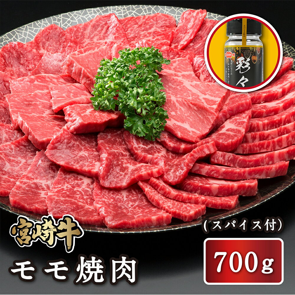 【送料無料】宮崎牛モモ焼肉700g スパイス付 送料無料 4等級 牛モモ肉 焼肉用 和牛 ブランド牛 国産和牛 高級 バーベキュー BBQ お祝い 内祝い 就職 誕生日 お取り寄せ 忘年会 お歳暮