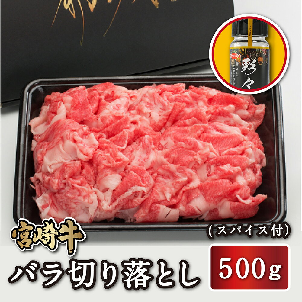 宮崎牛 【送料無料】宮崎牛 バラ切り落とし 500g スパイス付き 送料無料 4等級 牛バラ肉 バラ肉 牛バラ バラ 切落とし 切り落とし すき焼き しゃぶしゃぶ 和牛 焼肉 炒め物 冷凍 ギフト 贈答 お祝い 内祝い 就職 誕生日 お取り寄せ お歳暮 忘年会