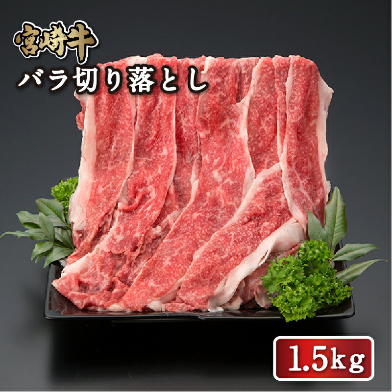 宮崎牛 【送料無料】宮崎牛 バラ切り落とし 1.5kg (500gx3) 送料無料 4等級 牛バラ肉 バラ肉 牛バラ バラ 切落とし 切り落とし すき焼き しゃぶしゃぶ 和牛 国産和牛 焼肉 高級焼肉 炒め物 冷凍 ギフト 贈答 お祝い 内祝い 就職 誕生日 お取り寄せ 忘年会