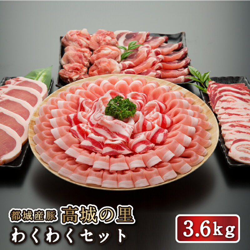 【送料無料】都城産豚 高城の里 わくわく3.6kg セット 豚肉 詰め合わせ 宮崎県産 国産 ブランドポーク ..