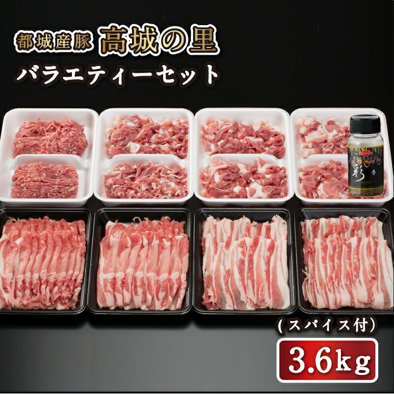 都城産豚 高城の里 バラエティー3.6kg セット スパイス付　豚肉 詰め合わせ 宮崎県産 国産 ブランドポーク ロース バラ しゃぶしゃぶ 切り落とし 豚ミンチ 冷凍 宮崎 ギフト 贈答 お祝い 内祝い 就職 誕生日 お取り寄せ 忘年会