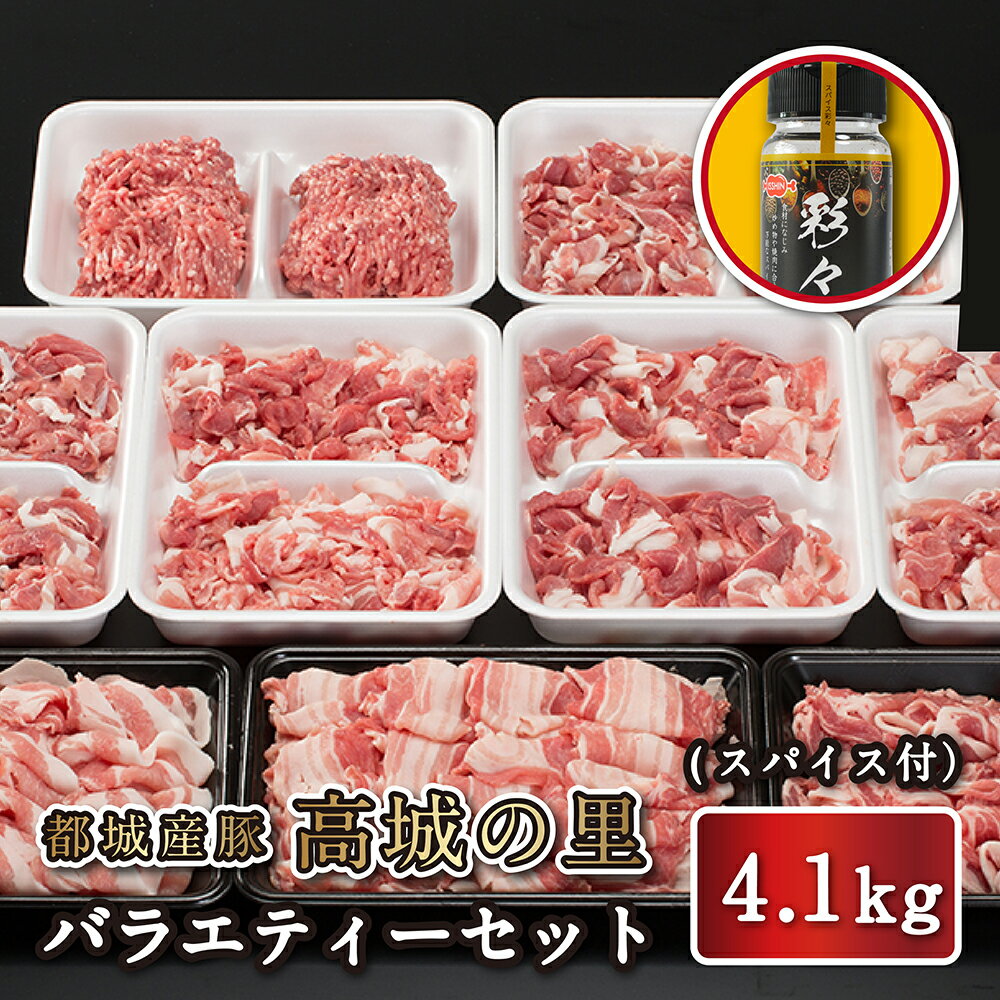 都城産豚 高城の里 バラエティー4.1kg セット スパイス付　豚肉 詰め合わせ 宮崎県産 国産 ブランドポーク ロース 肩ロース バラ モモ 豚ミンチ 切り落とし しゃぶしゃぶ すき焼き 冷凍 宮崎 ギフト 贈答 お祝い 内祝い 就職 誕生日 お取り寄せ 忘年会