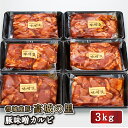 【送料無料】都城産豚 高城の里 豚味噌カルビ 3kg 500gx6 豚肉 宮崎県産 豚バラ ブランドポーク 味噌 カルビ 味付け肉 国産 大人数 おかず 晩御飯 宮崎 ギフト 贈答 お祝い 内祝い お取り寄せ 忘年会