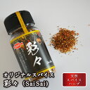 真ごころスパイス 彩々 80g 調味料 天然スパイス ハーブ オリジナル ブレンド スパイス 10種類以上 胡椒 ガーリック レッドペッパー 肉料理 炒め物 ギ...