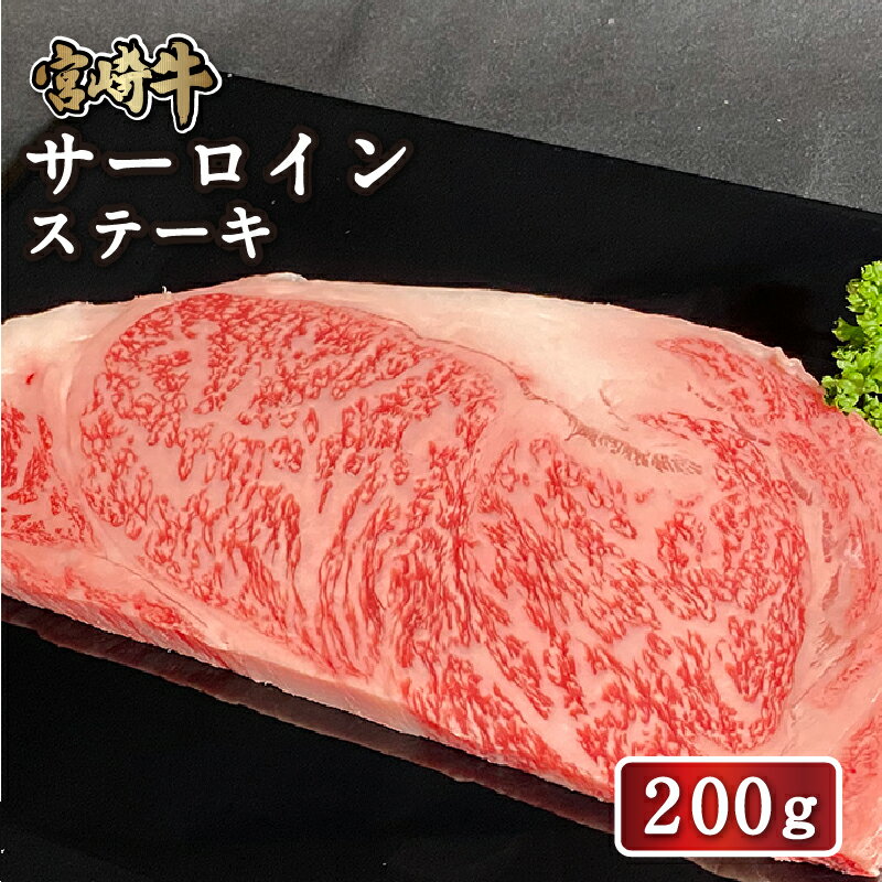 【送料無料】宮崎牛 サーロインステーキ200g（200g×1枚） 送料無料 牛肉 4等級 ステーキ 和牛 国産和牛 バーベキュー高級 バーベキュー BBQ ステーキ用 冷凍 ギフト 贈答 お祝い 就職祝い 誕生日祝い 内祝い お取り寄せ お歳暮 忘年会 1