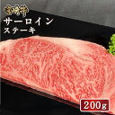 【送料無料】宮崎牛 サーロインステーキ200g（200g×1枚） 送料無料 牛肉 4等級 ステーキ 和牛 国産和牛 バーベキュー高級 バーベキュー BBQ ステーキ用 冷凍 ギフト 贈答 お祝い 就職祝い 誕生日祝い 内祝い お取り寄せ お歳暮 忘年会