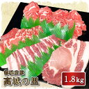 【送料無料】都城産豚「高城の里」1.8kgセット 豚肉 詰め合わせ 宮崎県産 国産 ブランドポーク セット ロース とんかつ バラ 焼肉 焼肉用 肩ロース スライス （生姜焼き用）切落とし しゃぶしゃぶ 冷凍 ギフト 贈答 お祝い 就職祝い 誕生日祝い 内祝い お取り寄せ 忘年会