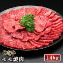 【送料無料】宮崎牛モモ焼肉1.4kg 送料無料 4等級 牛モモ肉 焼肉用 和牛 国産和牛 ブランド牛 バーベキュー BBQ 冷凍 大容量 ホームパーティー ギフト 贈答 お祝い 就職祝い 誕生日祝い 内祝い お取り寄せ 忘年会