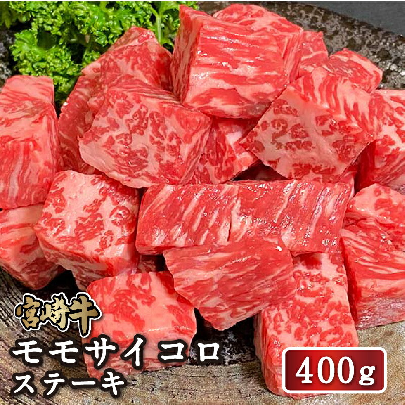 【送料無料】宮崎牛モモサイコロステーキ400g(200g×2袋) 送料無料 4等級 牛モモ肉 モモ ステーキ 和牛 国産和牛 高級 バーベキュー BBQ ステーキ用 冷凍 ギフト 贈答 お祝い 就職祝い 誕生日祝い 内祝い お取り寄せ お歳暮 忘年会