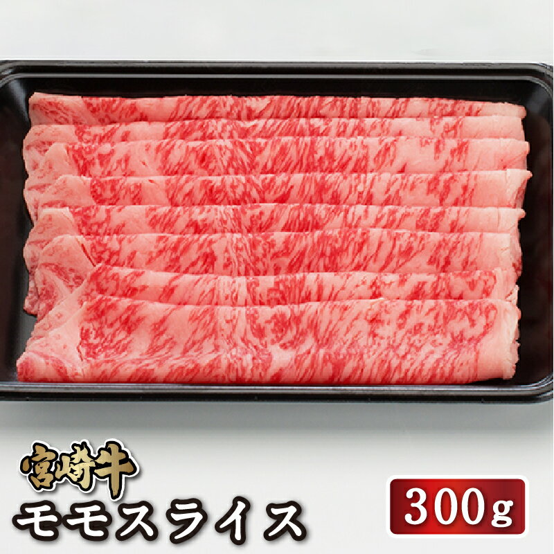 宮崎牛 【送料無料】宮崎牛モモスライス300g 送料無料 4等級 牛モモ肉 モモ ステーキ 和牛 国産和牛 すき焼き しゃぶしゃぶ バーベキュー BBQ 冷凍 2人前 ギフト 贈答 お祝い 就職祝い 誕生日祝い 内祝い お取り寄せ お歳暮 忘年会