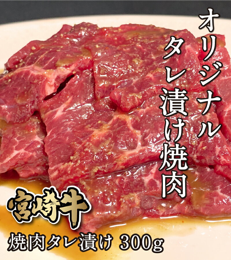 【送料無料】宮崎牛焼肉タレ漬け300g 送料無料 4等級 牛バラ肉 牛モモ肉 バラ肉 モモ肉 牛バラ 牛モモ ..