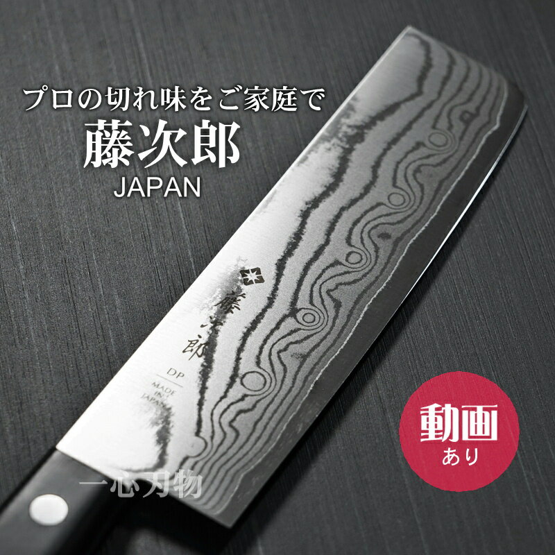 【SALE限定ポイントUP】【楽天1位 燕三条製 プロの切れ味をご家庭でも】包丁 菜切 165mm 菜切り 藤次郎 ダマスカス V金10号 ステンレス すごくよ...