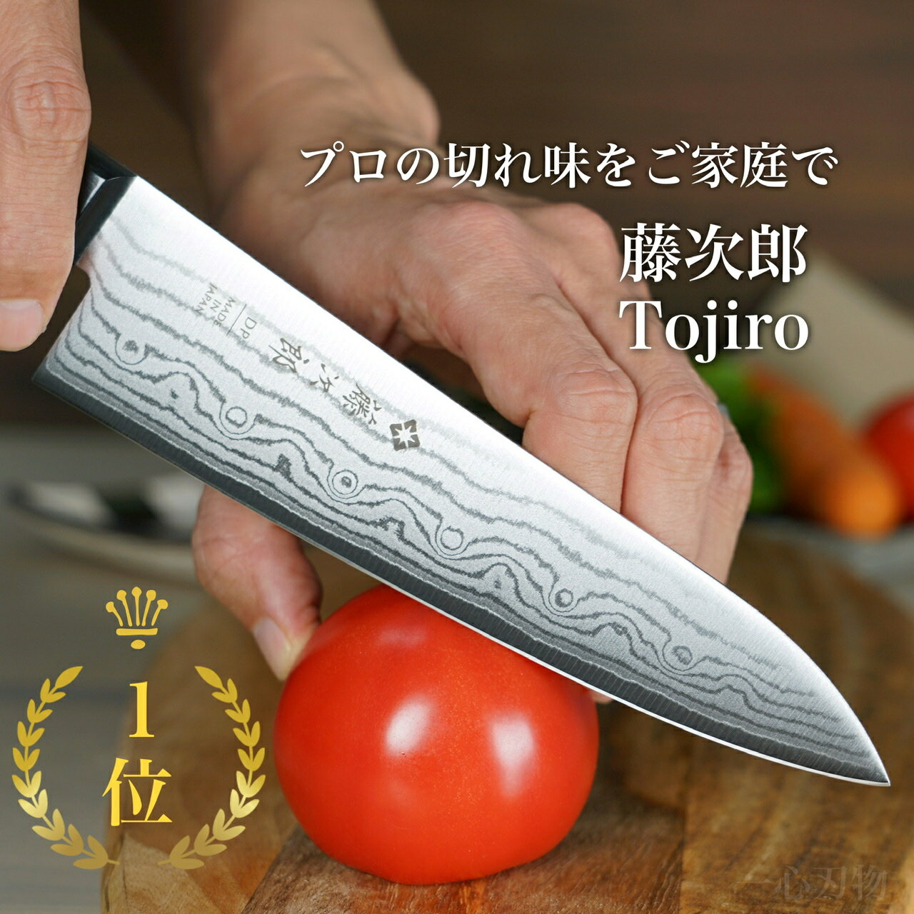 【スーパーセール限定クーポン&ポイント】【楽天1位 燕三条産】包丁 牛刀 180mm 藤次郎 ダマスカス ステンレス 日本製 V金10号 シェフナイフ プロ用 業務用 本職用 すごく よく 切れる 鍛造 人気 プレゼント ギフトラッピング 贈り物 万能包丁 ほうちょう 送料無料