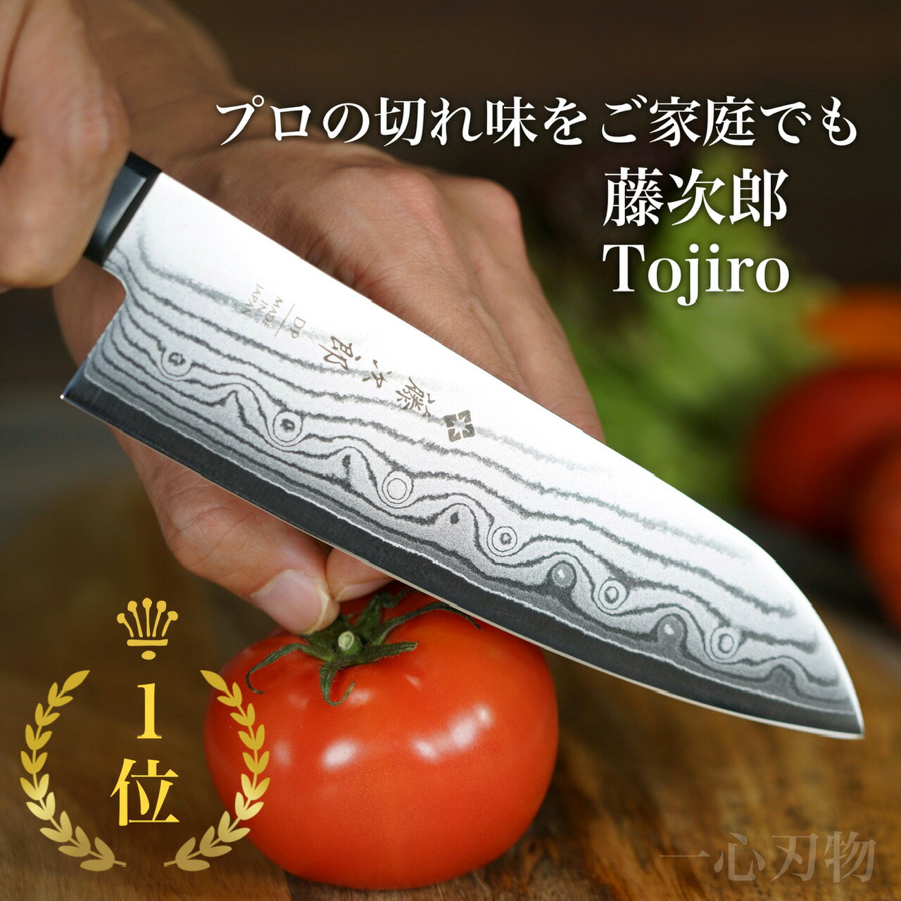 【送料無料】あす楽 TOJIRO 藤次郎 藤寅作 三徳包丁 オールステンレス 日本製 170mm 包丁 三徳 食洗機対応