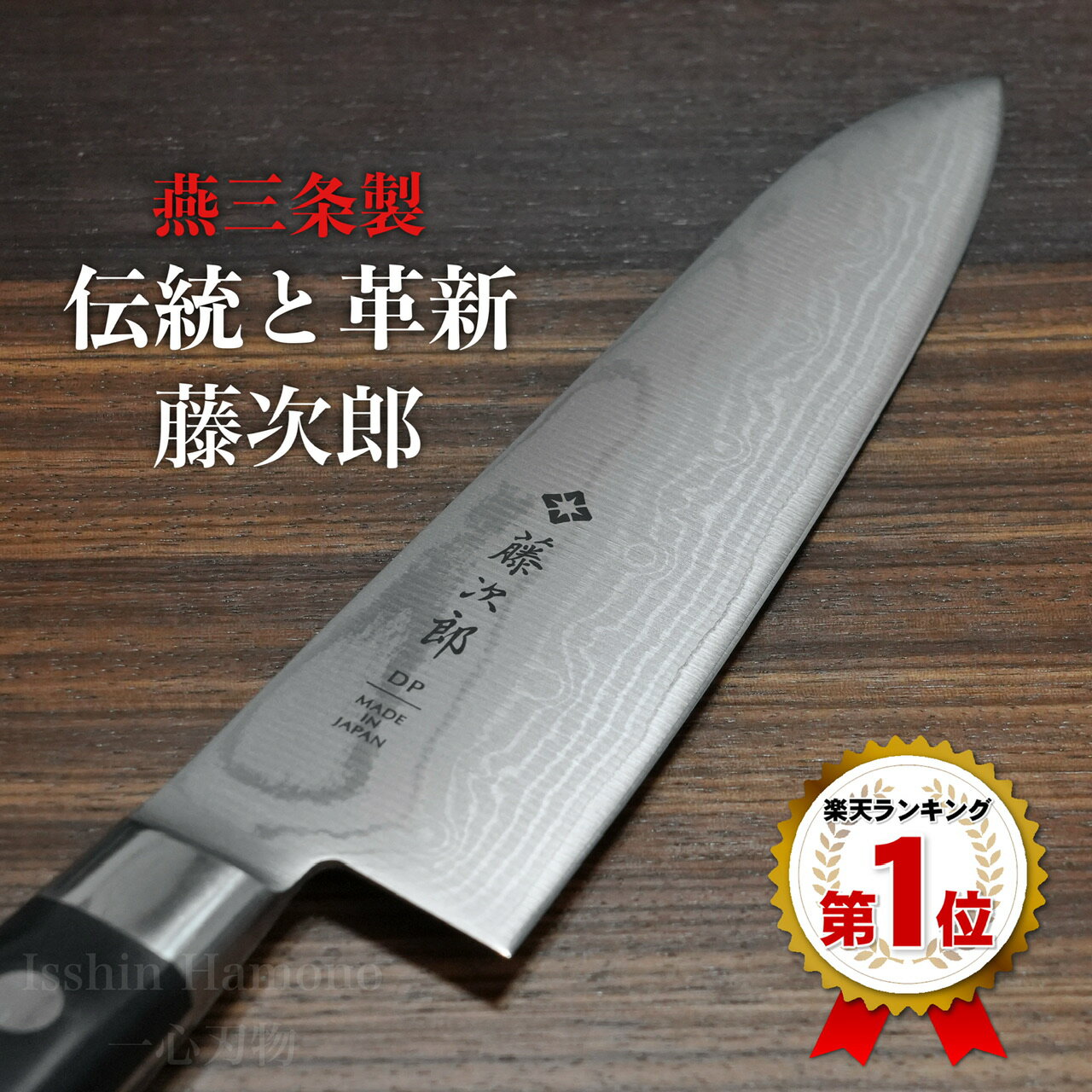 包丁 牛刀 180mm 藤次郎 V金10号 ダマスカス ステンレス 鍛造 口金付 プロ 業務用 プレゼント ギフト ラッピング すごく よく 切れる 万能包丁 肉切り包丁 ほうちょう 調理器具 CLASSICダマスカス