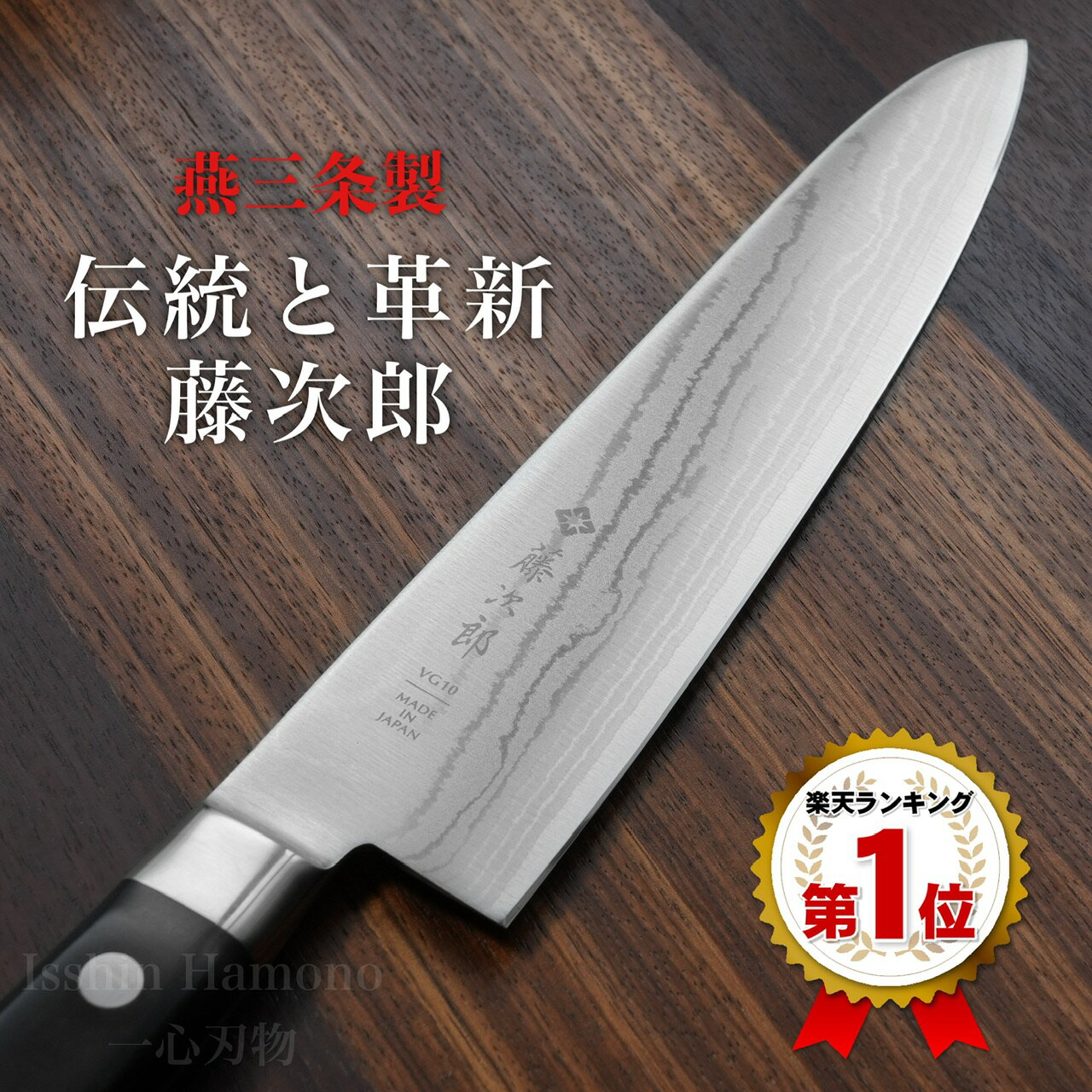 【燕三条製 楽天1位】包丁 牛刀 200mm 藤次郎 V金10号 ステンレス BASICシリーズ 家庭用 日本製 すごく よく 切れる 肉切り包丁 万能包丁 ぎゅうとう ほうちょう 業務用と同じ切れ味 送料無料 プレゼント ギフト ラッピング無料 贈り物