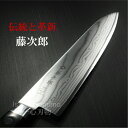 【当店限定品 燕三条製 楽天1位】藤次郎 包丁 牛刀 240mm ダマスカス ステンレス V金10号 口金付 日本製 すごく よく 切れる 肉切り包丁 万能包丁...