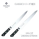 【楽天1位】【燕三条製】包丁 筋引 240mm/270mm 筋引き 藤次郎 V金10号 口金付 ステンレス 日本製 CLASSIC ギフト ラッピング プロ用 業務用 本職用 すごく よく 切れる ほうちょう プレゼント 送料無料 結婚祝い 出産祝い 贈り物 新生活 スライサー 調理器具