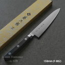 【楽天1位】【燕三条製】包丁 ペティナイフ 150mm 藤次郎 V金10号 ステンレス 口金付 5寸 日本製 CLASSIC ギフト ラッピング プロ用 業務用 本職用 すごく よく 切れる ほうちょう プレゼント 送料無料 結婚祝い 出産祝い 贈り物 新生活 果物ナイフ 調理器具