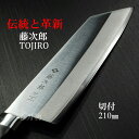 【楽天1位 燕三条製】包丁 切付 210mm 藤次郎 V金10号 ステンレス 口金付 日本製 プロ用 業務用 本職用 すごく よく 切れる プレゼント ギフトラッピング 贈り物 万能包丁 ほうちょう 送料無料 あす楽 調理器具 CLASSIC 7寸