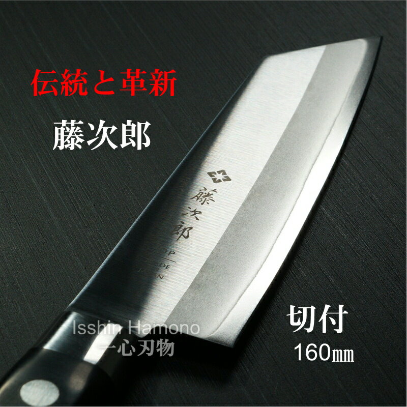 燕三条 キッチングッズ 【楽天1位】【燕三条製】包丁 切付 160mm 藤次郎 ステンレス V金10号 口金付 日本製 ほうちょう すごく よく 切れる ほうちょう 切付包丁 調理器具 プロ用 業務用 本職用 送料無料 あす楽 ギフト ラッピング無料 プレゼント 贈り物 お祝い CLASSIC