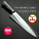 TOJIRO PRO 包丁 牛刀 210mm 日本製 オールステンレス 藤次郎 プロ V金10号 コバルト合金