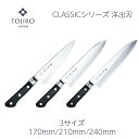 【燕三条製】包丁 洋出刃 170mm/210mm/240mm 藤次郎 V金10号 口金付 CLASSIC ステンレス 日本製 すごく よく 切れる ほうちょう ...