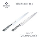 【楽天1位】【燕三条製】包丁 筋引 240mm/270mm筋引き 藤次郎 V金10号 オールステンレス TOJIRO PRO 日本製 すごく よく 切れる 肉引...