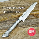 【楽天1位 プロの切れ味をご家庭でも】藤次郎 包丁 ペティナイフ 120mm V金10号 ステンレス TOJIRO PRO 日本製 プロ 本職用 業務用 ギフト ラッピング すごく よく 切れる 万能包丁 ほうちょう 送料無料 包丁セット 調理器具