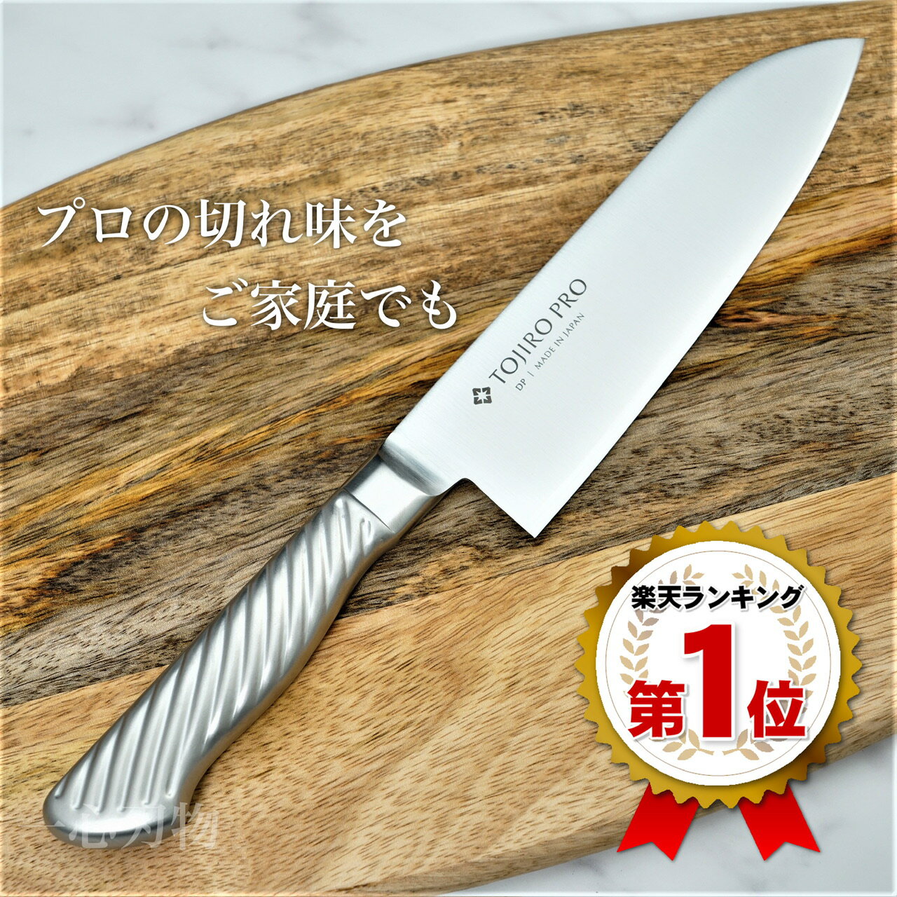 【セール限定クーポン&ポイント】【楽天1位プロの切れ味をご家庭でも】包丁 三徳包丁 170mm 日本製 藤次郎 ステンレス 三徳 さんとく ほうちょう V金10号 TOJIRO PRO すごく よく 切れる 万能…