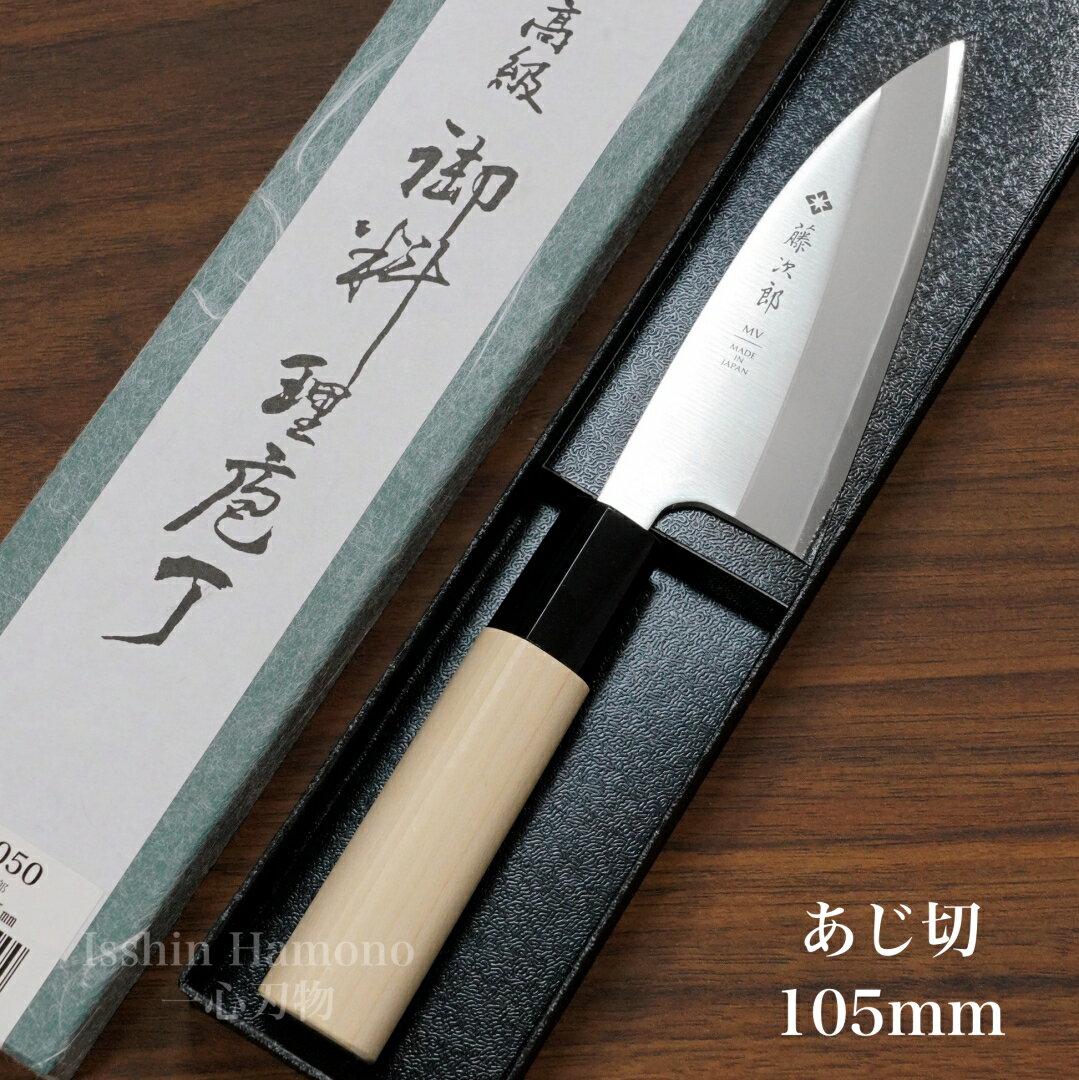 【楽天1位】包丁 あじ切 小出刃 藤次郎 MVモリブデンバナジウム鋼 105mm ステンレス 和包丁 朴木 日本製 F-1050 すごく よく 切れる 出刃包丁 刺身 三枚おろし 魚さばき サバキ包丁 調理器具 業務用 本職用 プロ用 送料無料 プレゼント ギフト ラッピング無料 贈り物 お祝い