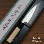 【楽天1位】包丁 あじ切 小出刃 藤次郎 MVモリブデンバナジウム鋼 120mm ステンレス 朴木 和包丁 日本製 F-1051 すごく よく 切れる 出刃包丁 和包丁 刺身 三枚おろし 魚さばき サバキ包丁 調理器具 業務用 本職用 プロ用 送料無料 プレゼント ギフト ラッピング無料 贈り物