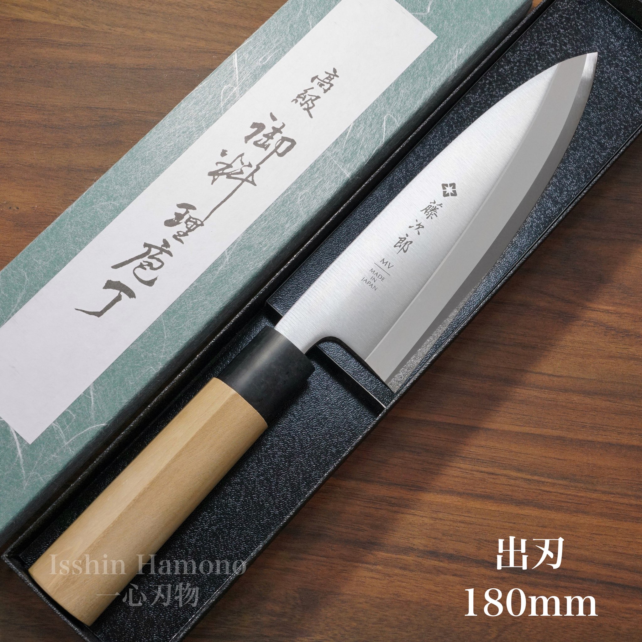 【楽天1位】包丁 出刃 藤次郎 MVモリブデンバナジウム鋼 180mm ステンレス 朴木 業務用 本職用 プロ用 和包丁 日本製 送料無料 すごく よく 切れる ほうちょう 出刃包丁 調理器具 釣り 魚さばき プレゼント ギフト ラッピング無料 お祝い 贈り物 結婚祝い 出産祝い F-1055