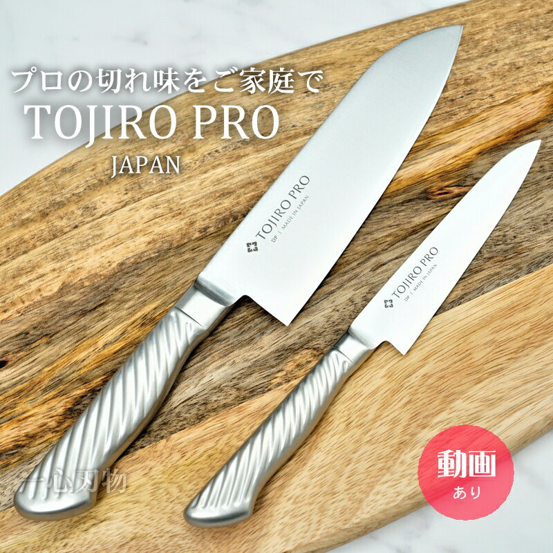 【マラソン限定クーポン&ポイント】【プロの切れ味をご家庭でも 楽天1位 燕三条製】TOJIRO PRO 包丁 セット 三徳 ペティ 日本製 オールステンレス 藤次郎 プロ V金10号 すごく よく 切れる ギフトラッピング無料 プロ 本職用 人気セット