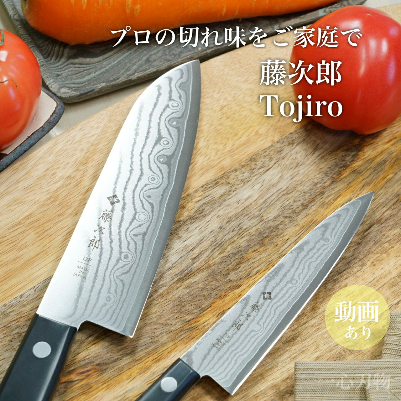 【日本製プロの切れ味を家庭でも】藤次郎 包丁セット 三徳包丁 17cm ペティナイフ 13.5cm 三徳 ダマスカス ダマスカス包丁 ステンレス 日本製 コバルト合金 V金10号 プロ用 業務用 本職用 プレゼント ギフト ラッピング すごく よく 切れる 送料無料