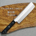 【燕三条製 楽天1位】包丁 菜切 菜切り 藤次郎 V金10号 ステンレス BASICシリーズ 家庭用 日本製 すごく よく 切れる ほうちょう ギフト ラッピン...