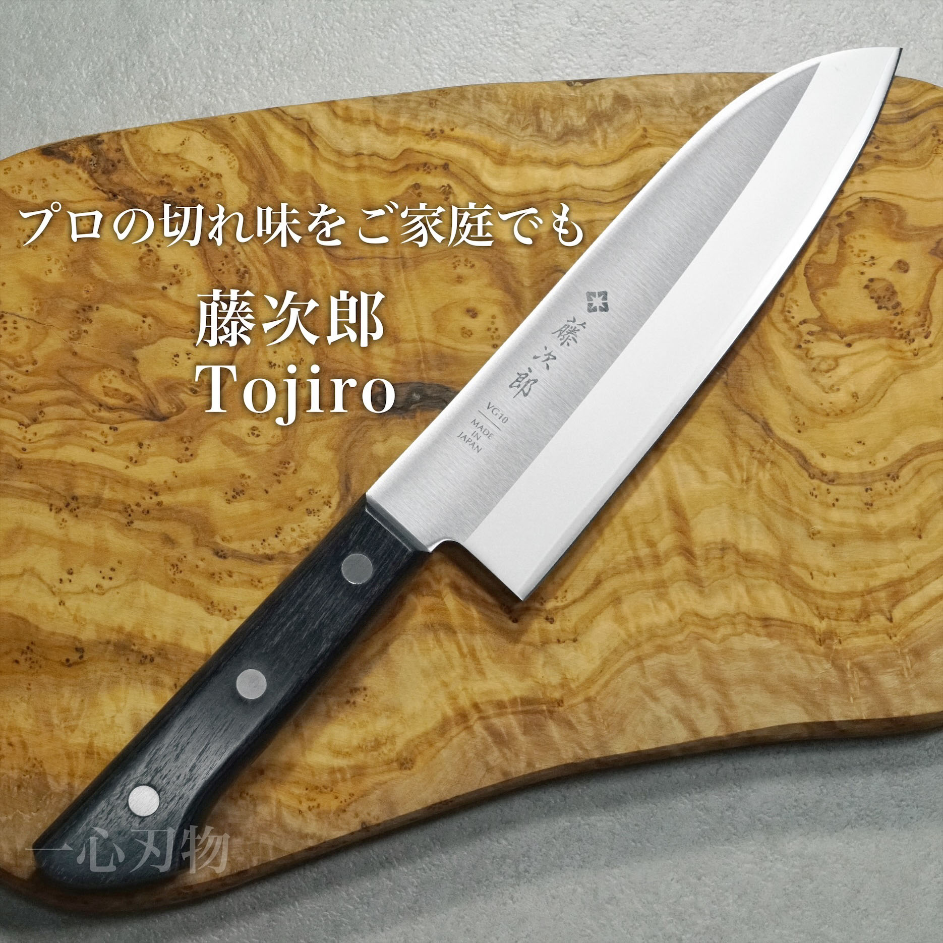 【燕三条製 楽天1位】包丁 三徳包丁 170mm 三徳 藤次郎 V金10号 ステンレス BASICシリーズ 家庭用 日本製 すごく よく 切れる 万能包丁 さんとく ほうちょう ギフト ラッピング 業務用と同じ切れ味 贈り物 プレゼント 送料無料