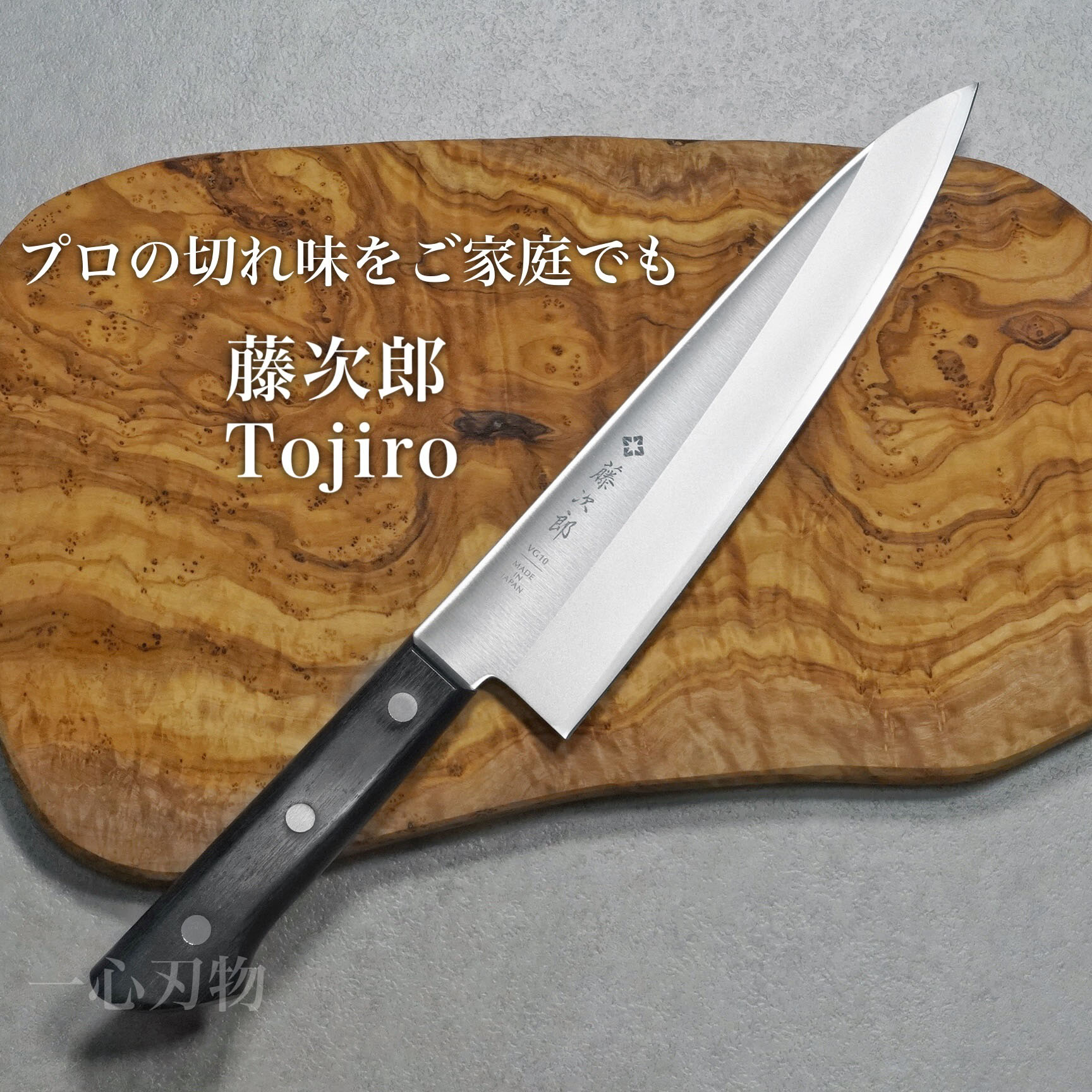 TOJIRO Color　F-255BK　牛刀　180mm ブラック