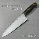 包丁 牛刀 180mm 片山打刃物 越前打刃物 粉末ステンレスハイス スーパーゴールド2 ニッケルダマスカス アイアンウッド柄 片山雄太 日本製 すごく よく ...