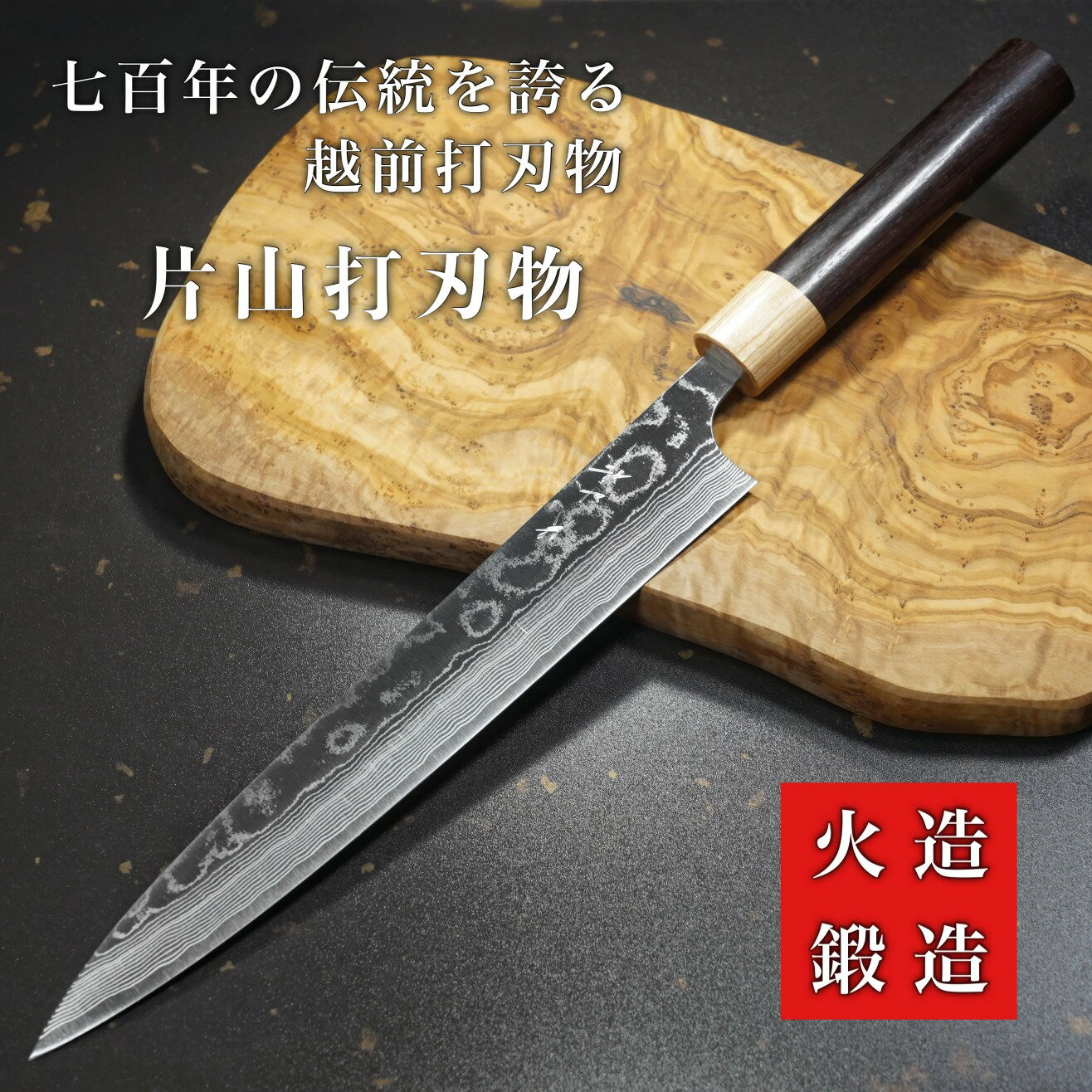 【楽天1位】包丁 筋引 240mm 筋引き ダマスカス ステンレス V金10号 片山打刃物 片山雄太 ローズウッド柄 8寸 日本製 越前打刃物 すごく よく 切れる ほうちょう 肉切り包丁 プロ 本職用 業務…