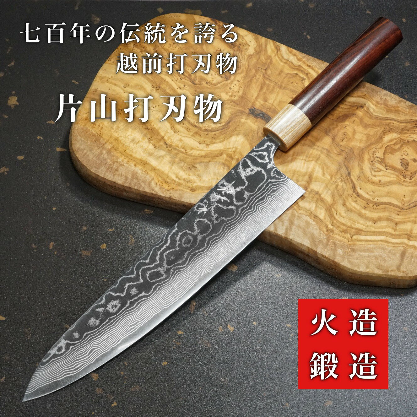 包丁 牛刀 240mm ダマスカス ステンレス V金10号 片山打刃物 片山雄太 ローズウッド柄 8寸 日本製 越前打刃物 すごく よく 切れる ほうちょう ぎゅうとう 肉切り包丁 プロ 本職用 業務用 送料無料 プレゼント ギフト ラッピング 贈り物 お祝い 結婚祝い 出産祝い