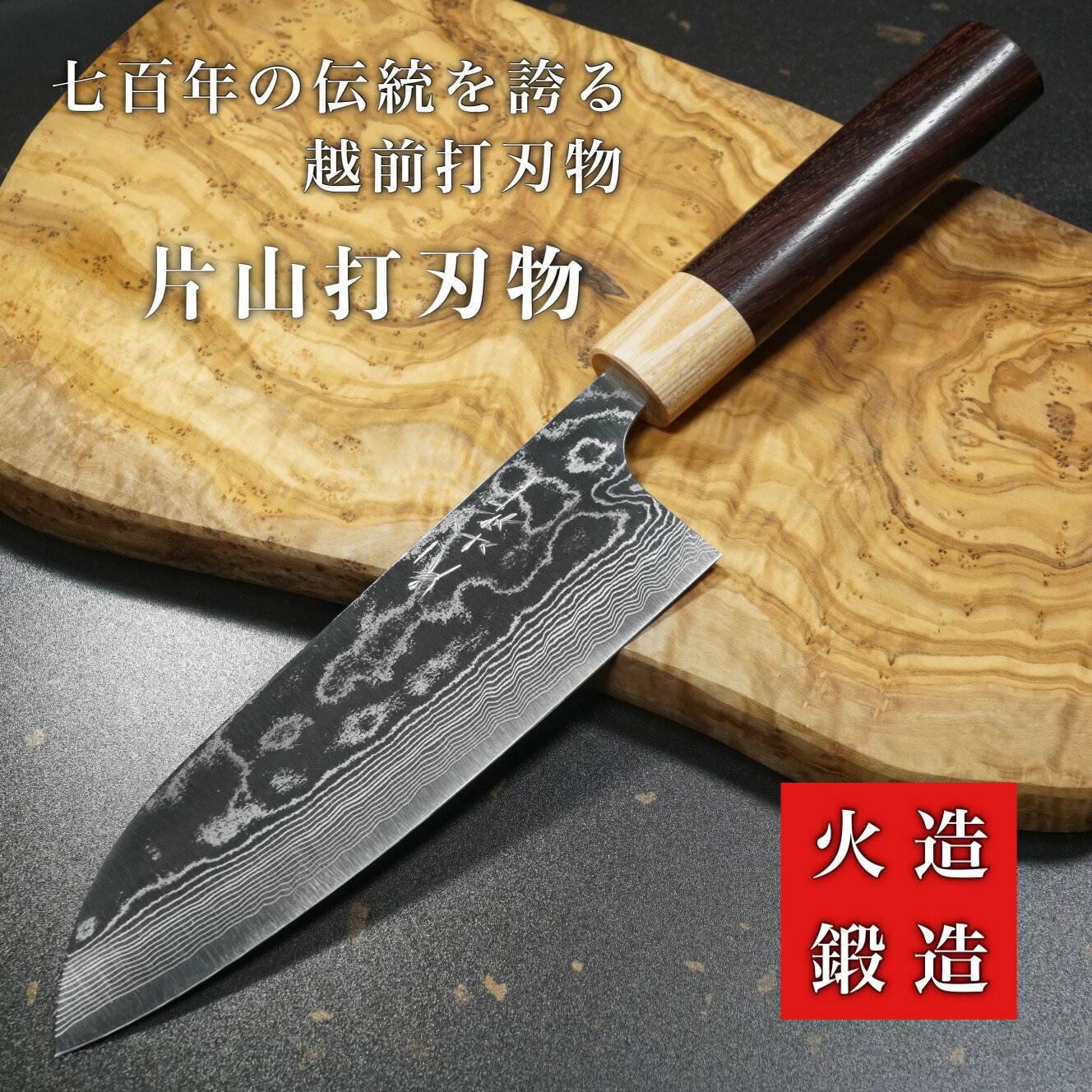 【楽天1位】包丁 三徳 170mm ダマスカス ステンレス V金10号 片山打刃物 片山雄太 ローズウッド柄 日本製 越前打刃物 すごく よく 切れる さんとく ほうちょう 万能包丁 プロ 本職用 業務用 送料無料 プレゼント ギフト ラッピング無料 贈り物 お祝い 結婚祝い 出産祝い