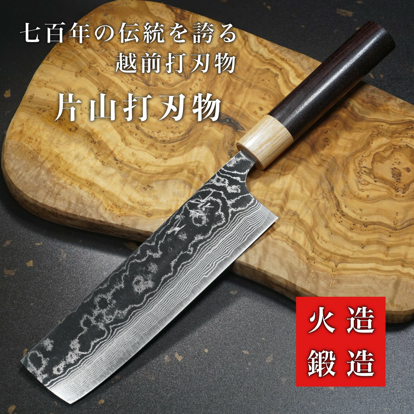 【楽天1位】包丁 菜切 170mm 菜切り 薄刃 ダマスカス ステンレス V金10号 片山打刃物 片山雄太 ローズウッド柄 日本製 越前打刃物 すごく よく 切れる ほうちょう 皮むき プロ 本職用 業務用 …