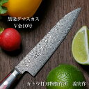 【楽天1位】包丁 ペティナイフ 120mm 4寸 越前打刃物 黒染ニッケルダマスカス63層 V金10号 ステンレス 義実作 カトウ打刃物製作所 日本製 すごく ...