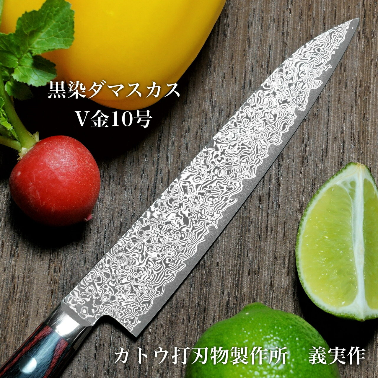 【楽天1位】包丁 ペティナイフ 150mm 5寸 越前打刃物 黒染ニッケルダマスカス63層 V金10号 ステンレス コバルト合金 義実作 カトウ打刃物製作所 日本製 すごく よく 切れる ほうちょう 皮むき プロ 本職用 業務用 送料無料 プレゼント ギフト ラッピング無料 お祝い 贈り物