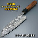 【楽天1位】包丁 三徳 170mm V字 黒染ダマスカス 粉末ステンレスハイス スーパーゴールド2 義実作 越前打刃物 カトウ打刃物製作所 日本製 プロ 本職用...